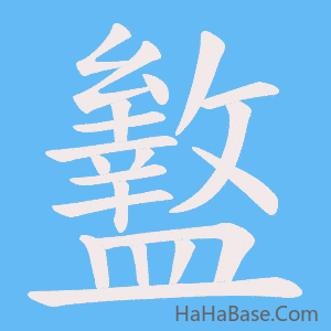 《盭》的筆順動畫寫字動畫演示
