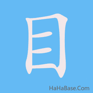 《目》的筆順動畫寫字動畫演示