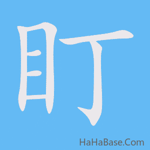 《盯》的筆順動畫寫字動畫演示