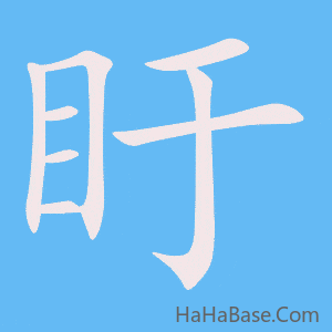 《盱》的筆順動畫寫字動畫演示