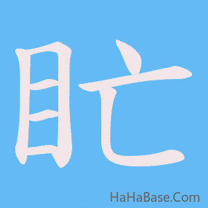 《盳》的筆順動畫寫字動畫演示