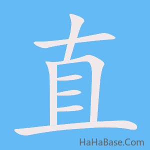 《直》的筆順動畫寫字動畫演示