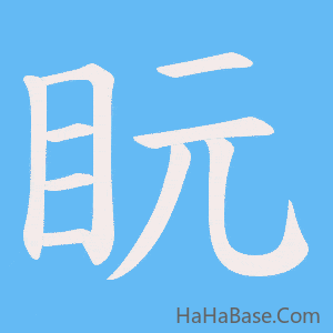 《盶》的筆順動畫寫字動畫演示