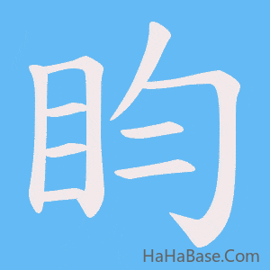 《盷》的筆順動畫寫字動畫演示