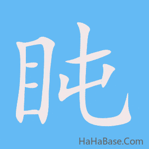 《盹》的筆順動畫寫字動畫演示