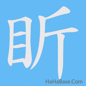 《盺》的筆順動畫寫字動畫演示