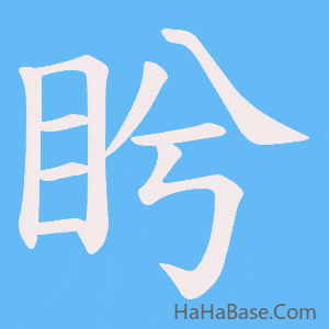 《盻》的筆順動畫寫字動畫演示