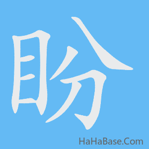《盼》的筆順動畫寫字動畫演示