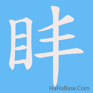 《盽》的筆順動畫寫字動畫演示