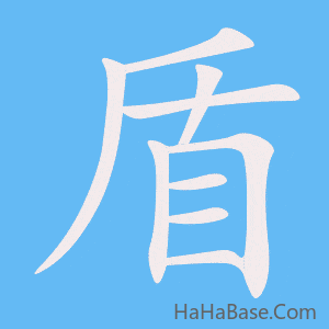 《盾》的筆順動畫寫字動畫演示