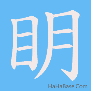 《眀》的筆順動畫寫字動畫演示