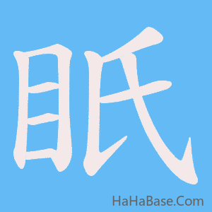《眂》的筆順動畫寫字動畫演示
