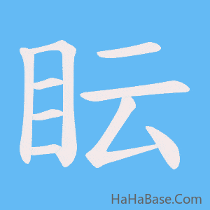 《眃》的筆順動畫寫字動畫演示