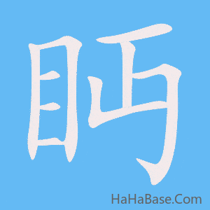 《眄》的筆順動畫寫字動畫演示