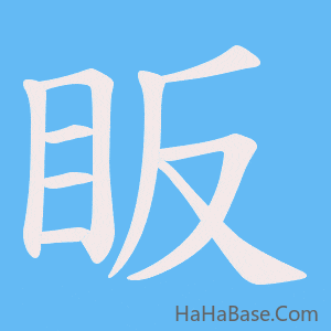 《眅》的筆順動畫寫字動畫演示
