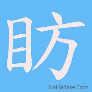 《眆》的筆順動畫寫字動畫演示