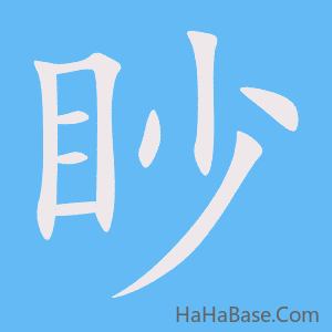 《眇》的筆順動畫寫字動畫演示