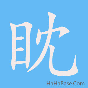 《眈》的筆順動畫寫字動畫演示