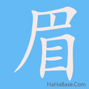 《眉》的筆順動畫寫字動畫演示