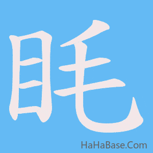《眊》的筆順動畫寫字動畫演示
