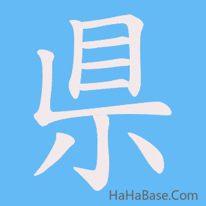 《県》的筆順動畫寫字動畫演示