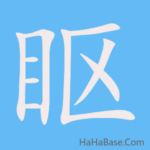 《眍》的筆順動畫寫字動畫演示