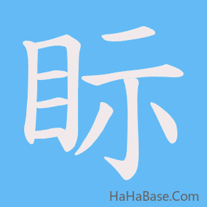 《眎》的筆順動畫寫字動畫演示