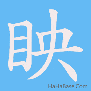 《眏》的筆順動畫寫字動畫演示