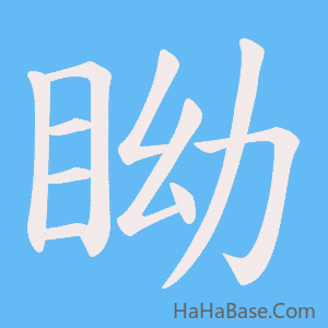 《眑》的筆順動畫寫字動畫演示