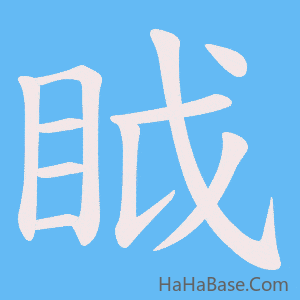 《眓》的筆順動畫寫字動畫演示