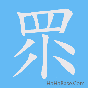 《眔》的筆順動畫寫字動畫演示