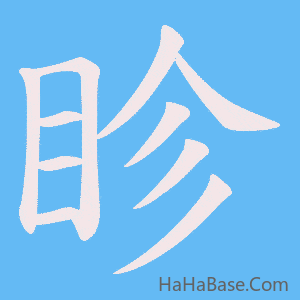 《眕》的筆順動畫寫字動畫演示