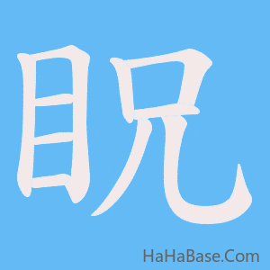 《眖》的筆順動畫寫字動畫演示