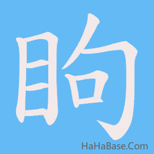 《眗》的筆順動畫寫字動畫演示