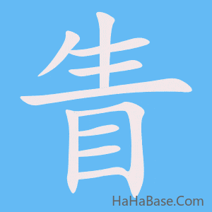 《眚》的筆順動畫寫字動畫演示