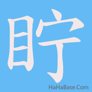 《眝》的筆順動畫寫字動畫演示