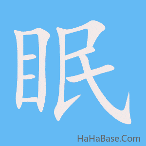 《眠》的筆順動畫寫字動畫演示