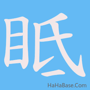 《眡》的筆順動畫寫字動畫演示