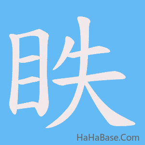 《眣》的筆順動畫寫字動畫演示