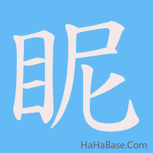 《眤》的筆順動畫寫字動畫演示