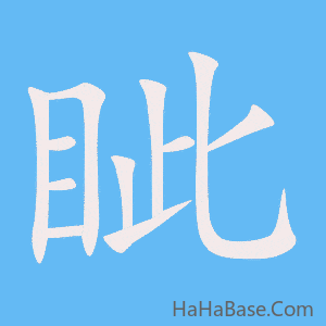 《眦》的筆順動畫寫字動畫演示