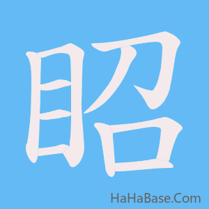 《眧》的筆順動畫寫字動畫演示