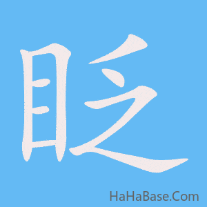 《眨》的筆順動畫寫字動畫演示