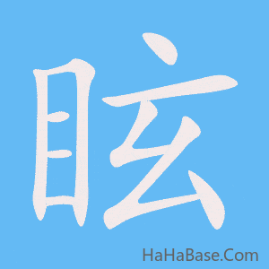 《眩》的筆順動畫寫字動畫演示