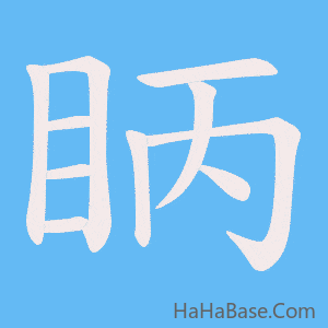 《眪》的筆順動畫寫字動畫演示