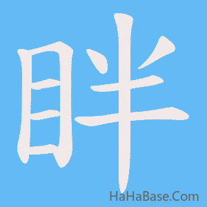 《眫》的筆順動畫寫字動畫演示