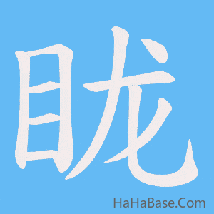 《眬》的筆順動畫寫字動畫演示