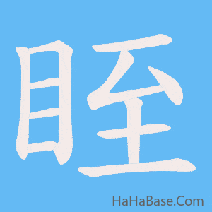《眰》的筆順動畫寫字動畫演示
