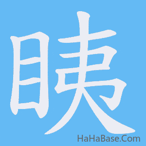 《眱》的筆順動畫寫字動畫演示