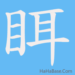 《眲》的筆順動畫寫字動畫演示